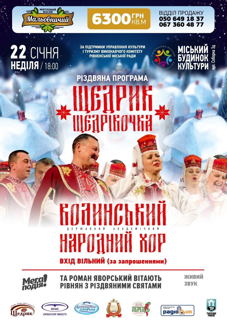 Афіша Волинський хор
