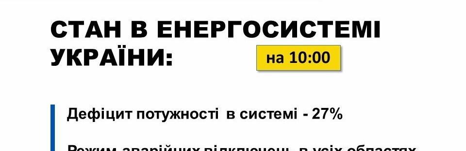По всій території України сьогодні буть аварійні відключення світла 