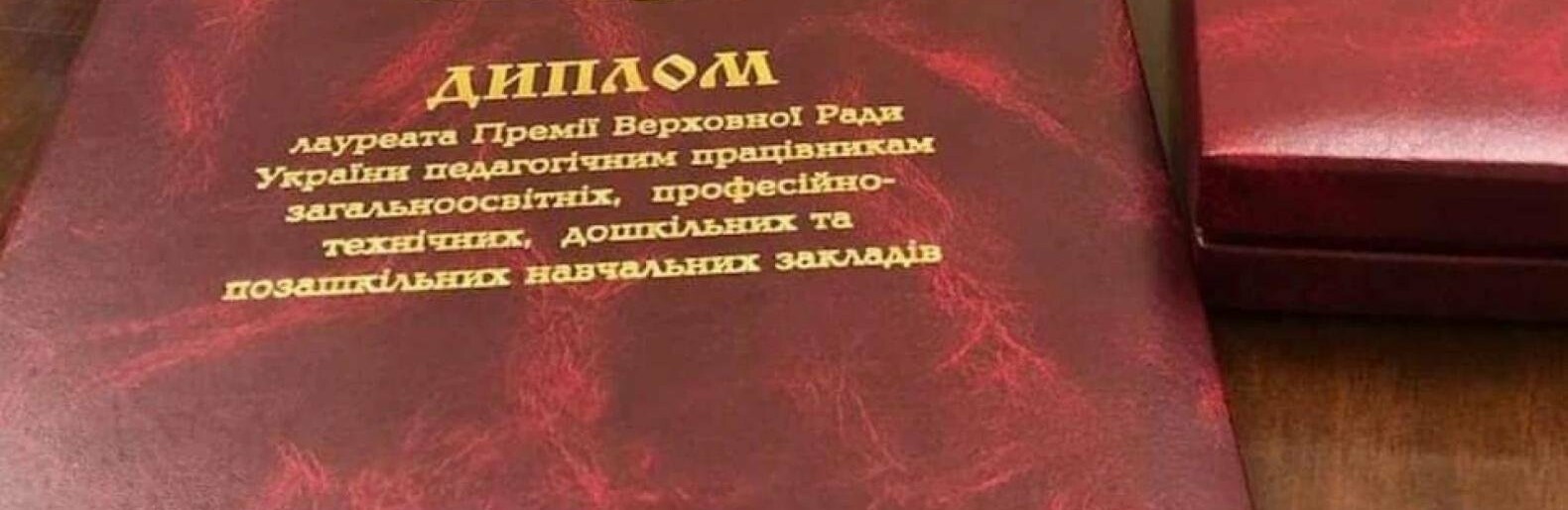 Двоє педагогів з Рівненщини отримають Премії Верховної Ради України 