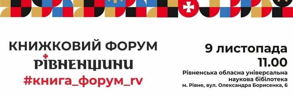 У Рівному вперше розгорнеться Книжковий форум Рівненщини 