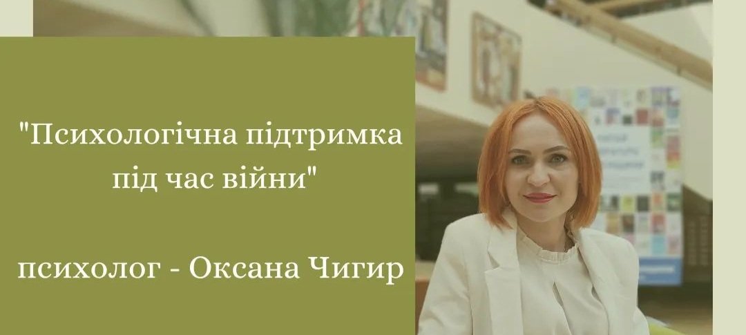 Сьогодні пообіді в бібліотеці на Лебединці відбудеться зустріч з психологом