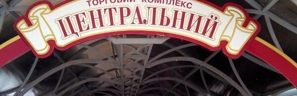 Підземки в центрі Рівного хочуть обкласти податком