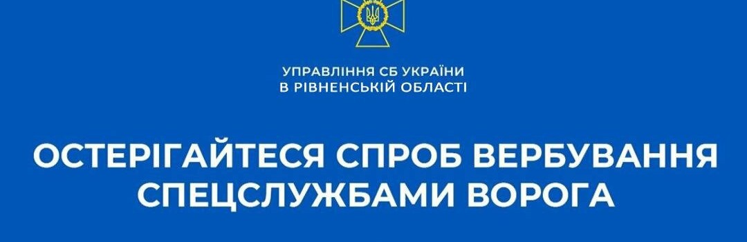 СБУ Рівненщини попереджає про небезпеку вербування ворожими спецслужбами