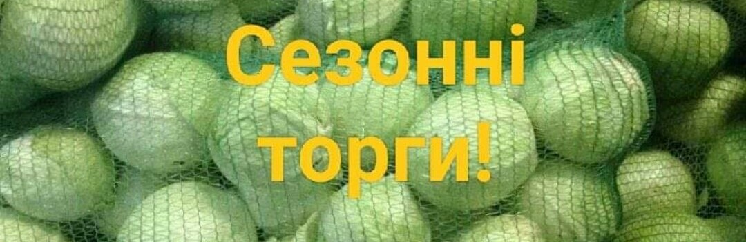Завтра в Квасилові відбудуться сезонні овочеві торги