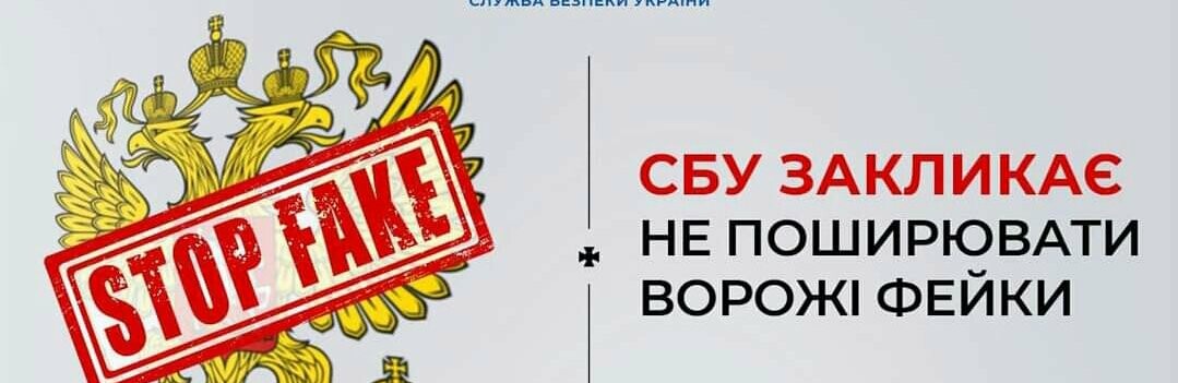 Окрім ракет, ворог сьогодні «обстрілює» нас фейками та нісенітницями