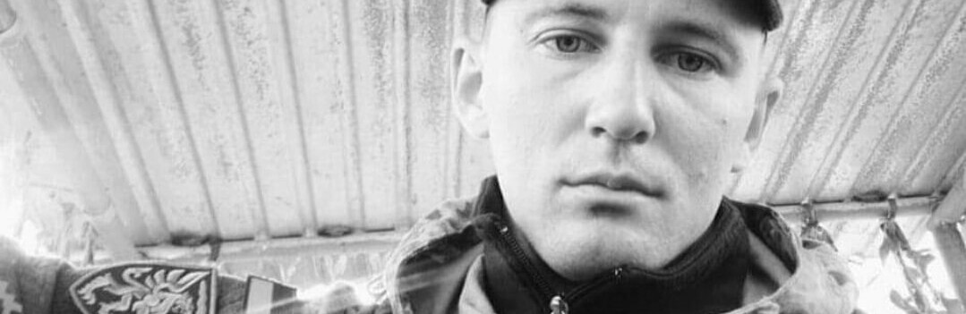 І знову втрата... І знову непоправна... Загинув молодий Герой з Костопільщини