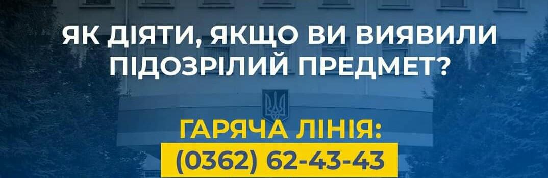 Як діяти, якщо ви виявили підозрілий предмет?