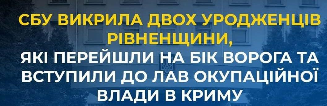 За матеріалами СБУ судитимуть двох уродженців Рівненської області, які перейшли на бік ворога 