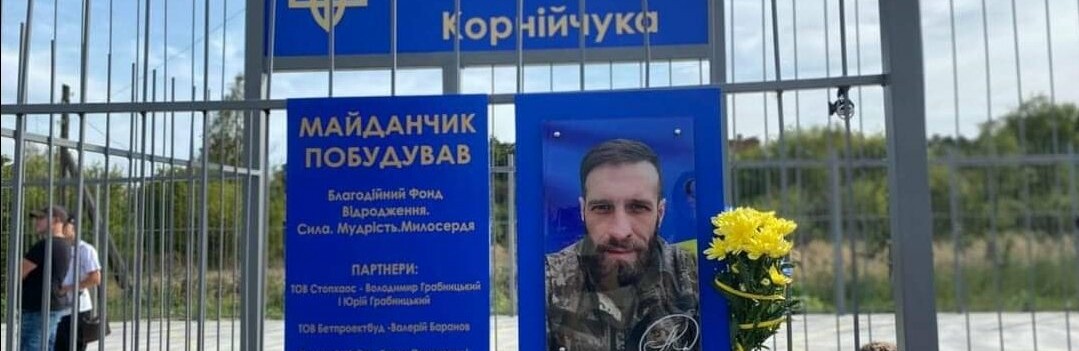 В честь пам’яті загиблого Героя в Костополі відкрили спортивний майданчик