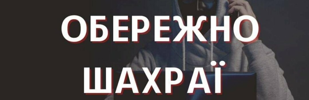 Оформляли соціальну допомогу, а віддали шахраям понад 90 тисяч гривень