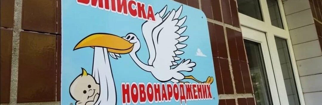 Скільки дітей народилося в Пологовому будинку Рівного за минулий рік