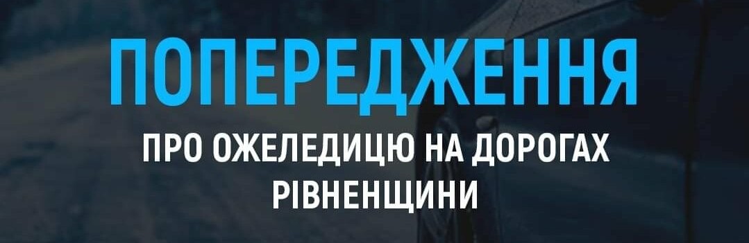 На дорогах Рівненщини ожеледиця