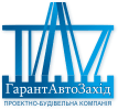 Проектно-будівельна компанія. «ГарантАвтоЗахід»