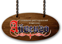 Логотип - АЙВЕНГО, готель, ресторан. Тенісні корти, сауна