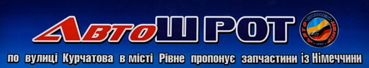 Логотип - АвтоШРОТ, авторозборка Рівне