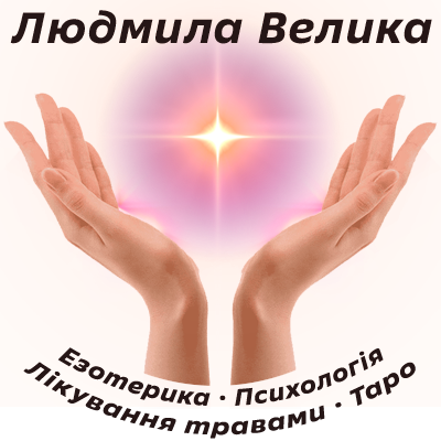 Логотип - Людмила Велика - Цілителька, Мольфарка, Маг, Провидиця
