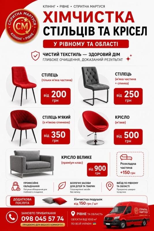 Хімчистка стільців та крісел