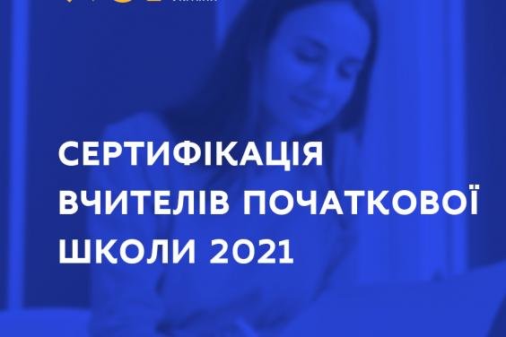 Реєстрація вчителів початкової школи для участі в сертифікації розпочнеться 18 січня