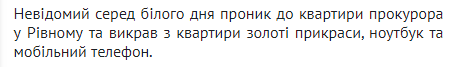 У Рівному зловмисник проник у помешкання прокурора та викра..., фото-1 У Рівному зловмисник проник у помешкання прокурора та викрав особисті речі чоловіка, фото-1