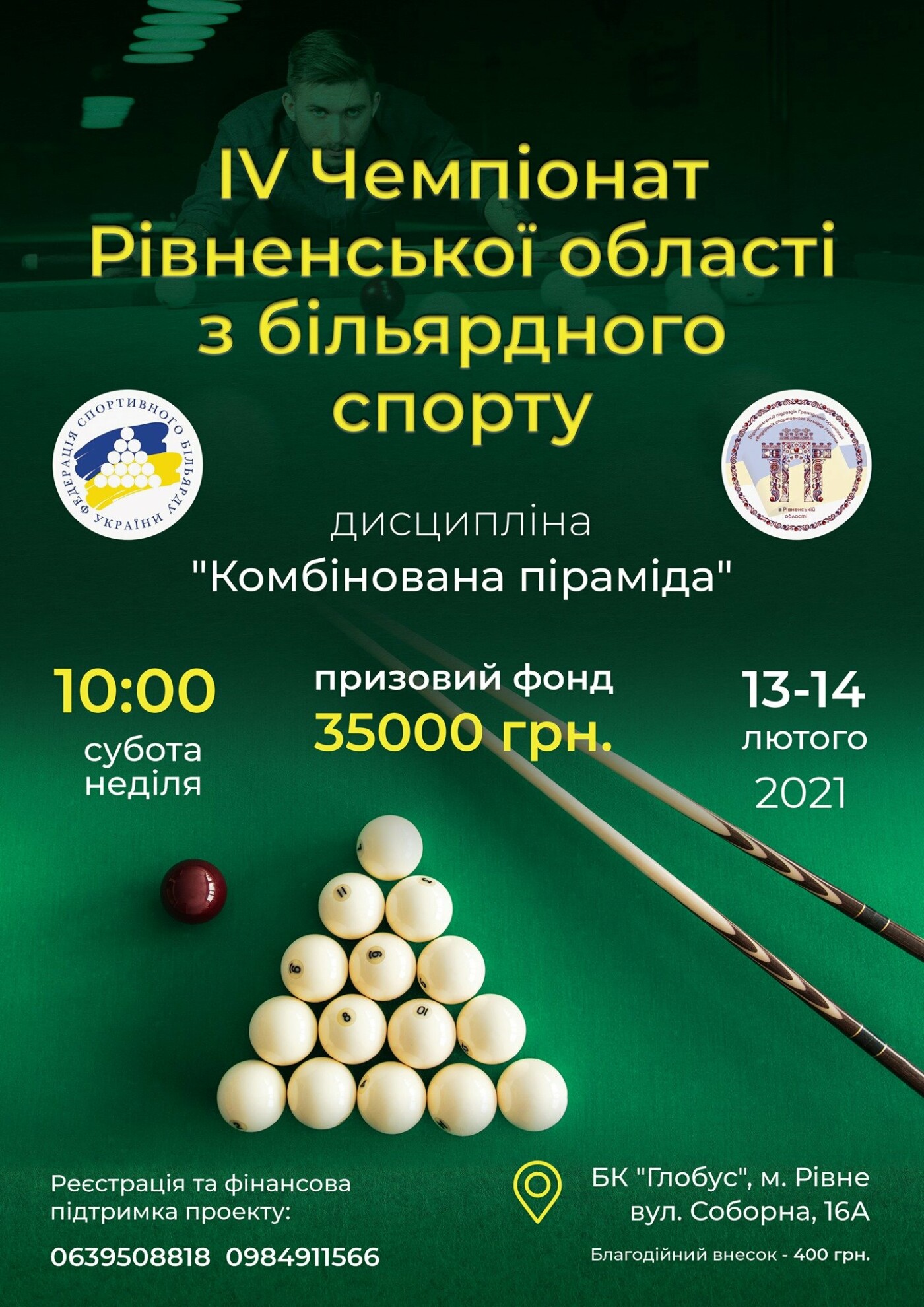 У Рівному проходитиме Чемпіонат з більярду