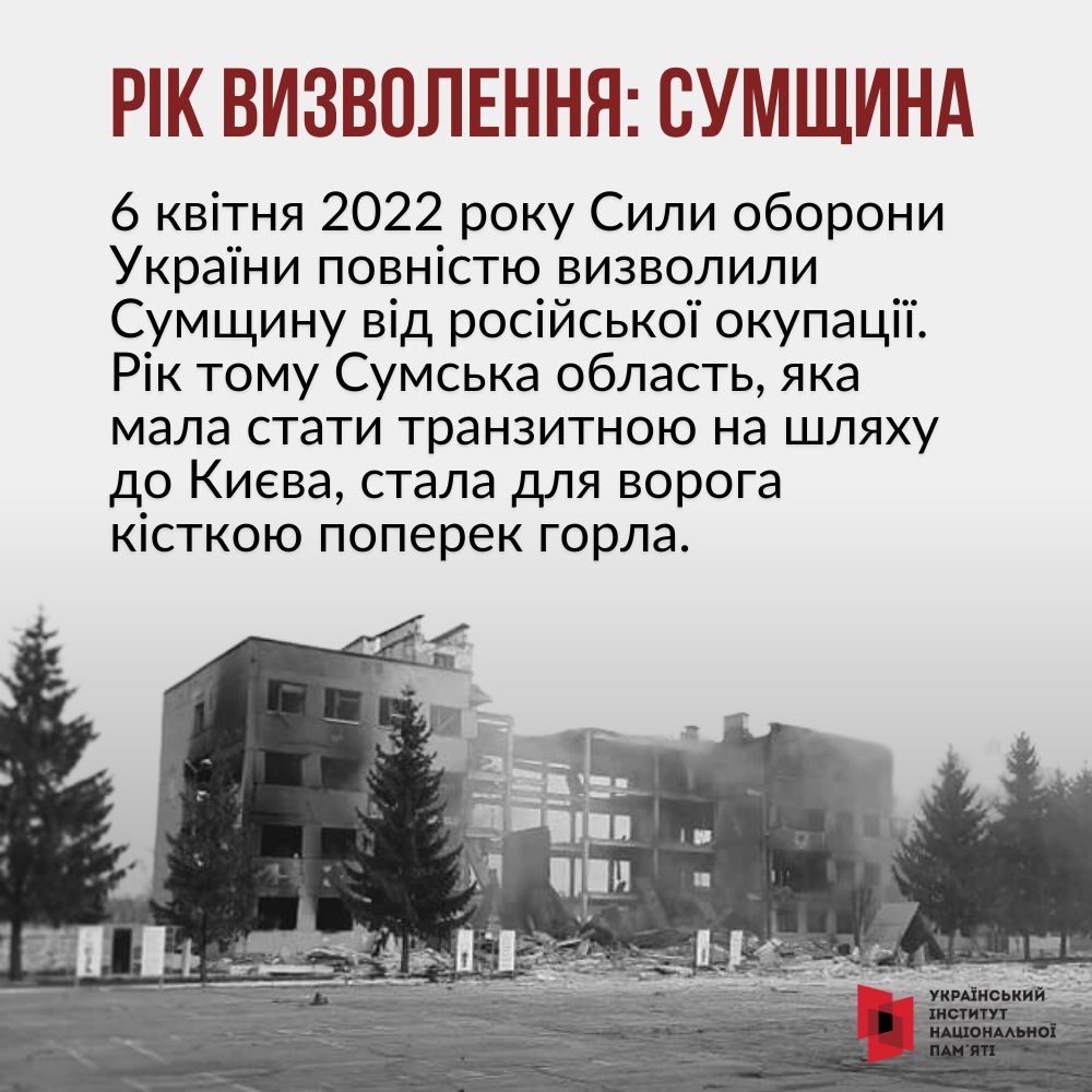 Українські Збройні Сили повністю звільнили Сумщину від російської окупації 6 квітня 2022 року.