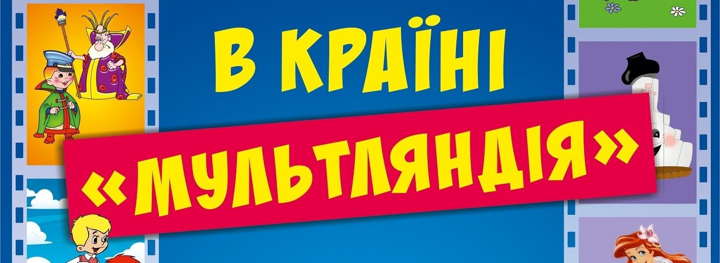 У Рівному діткам покажуть країну «Мультляндію» У Рівному діткам покажуть країну «Мультляндію», Надія Романчук