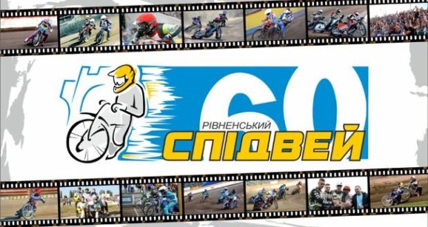 Рівненський журналіст написав гімн спідвею Рівненський журналіст написав гімн спідвею, Таїсія Олекшій