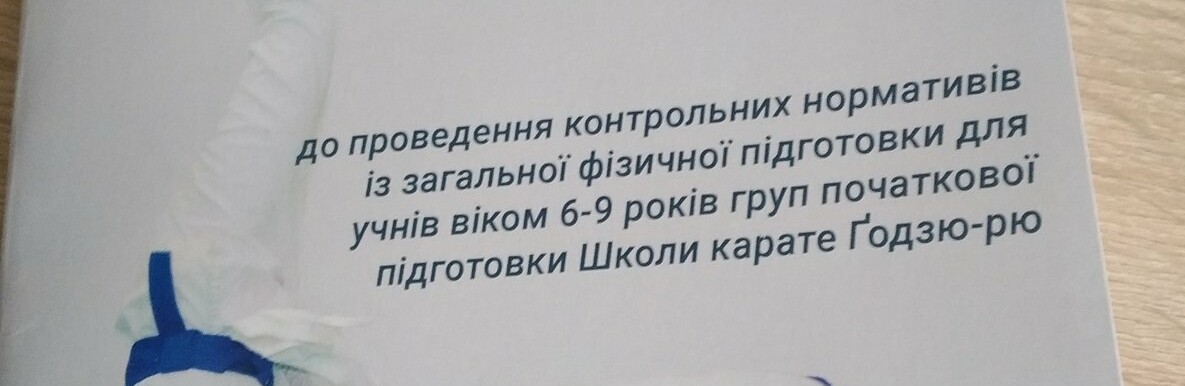 Рівненський викладач Анатолій Гірак  видав методичку по карате