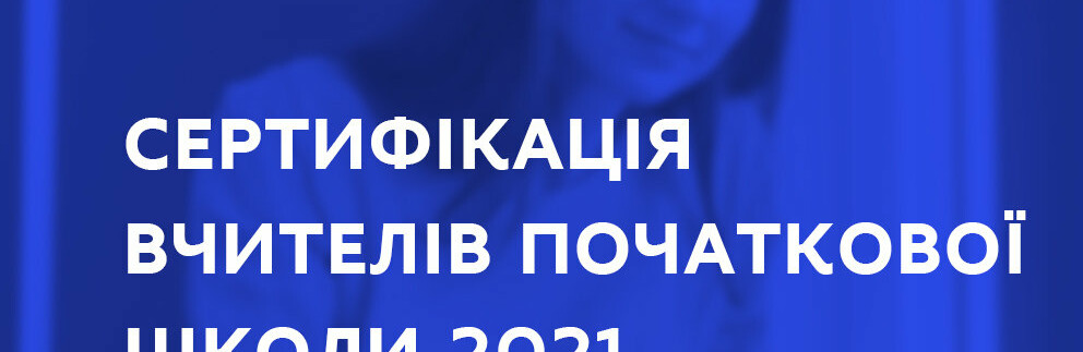 Розпочалась реєстрація на сертифікацію вчителів початкової школи Рівненщини 