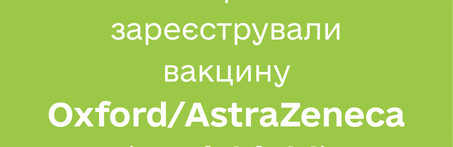 В Україні зареєстрували вакцину Oxford/AstraZeneca проти COVID-19