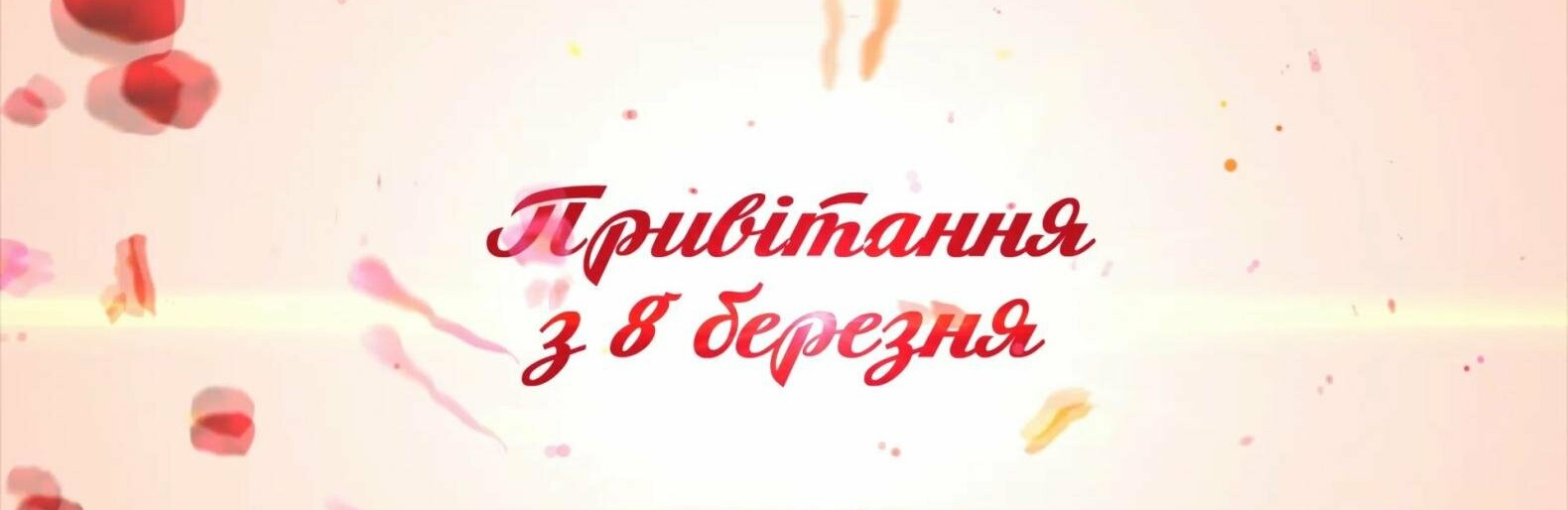 Привітання з 8 березня від компанії 
