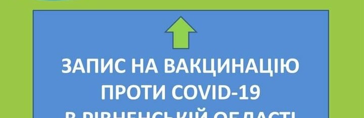На Рівненщині розпочався запис на вакцинацію від COVID-19