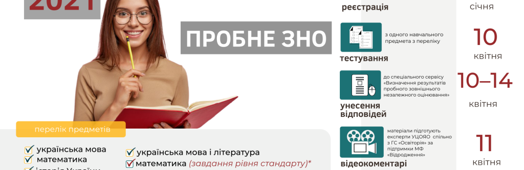 Пробне ЗНО відбудеться 10 квітня