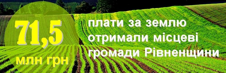Більше 70 мільйонів гривень плати за землю отримали місцеві громади Рівненської області