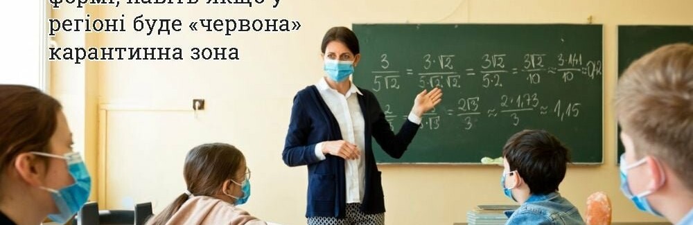 Якщо Рівне таки і опиниться в «червоній» зоні, учні початкових класів ходитимуть до школи