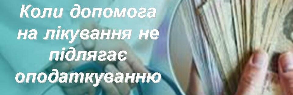 Коли допомога на лікування не оподатковується