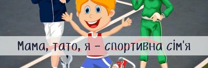 «Мама, тато, я – спортивна сім’я» - змагання з такою назвою відбуду... «Мама, тато, я – спортивна сім’я» - змагання з такою назвою відбудуться у Вараші цього тижня