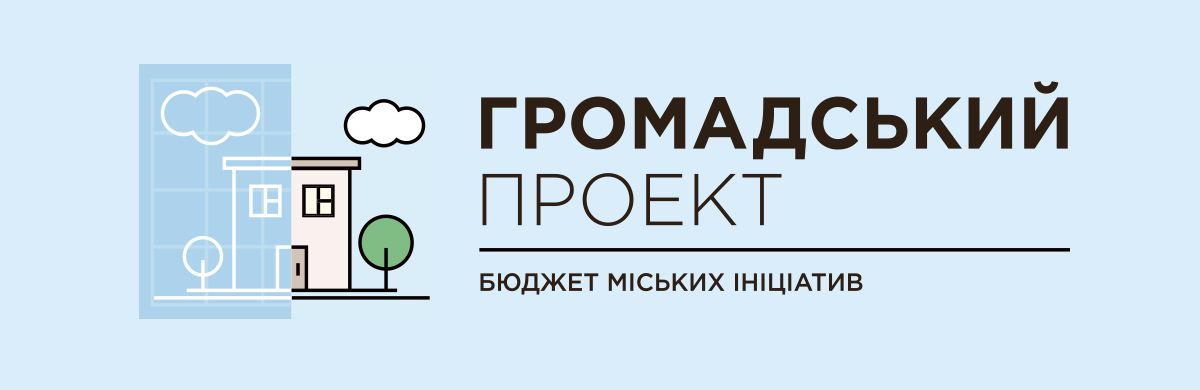Триває прийом проєктів громадського бюджету Рівного для реалізації у 2022 році