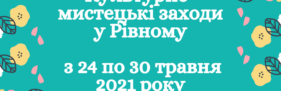 Культурні заходи у Рівному: що є цікавого цього тижня для місцевих жителів