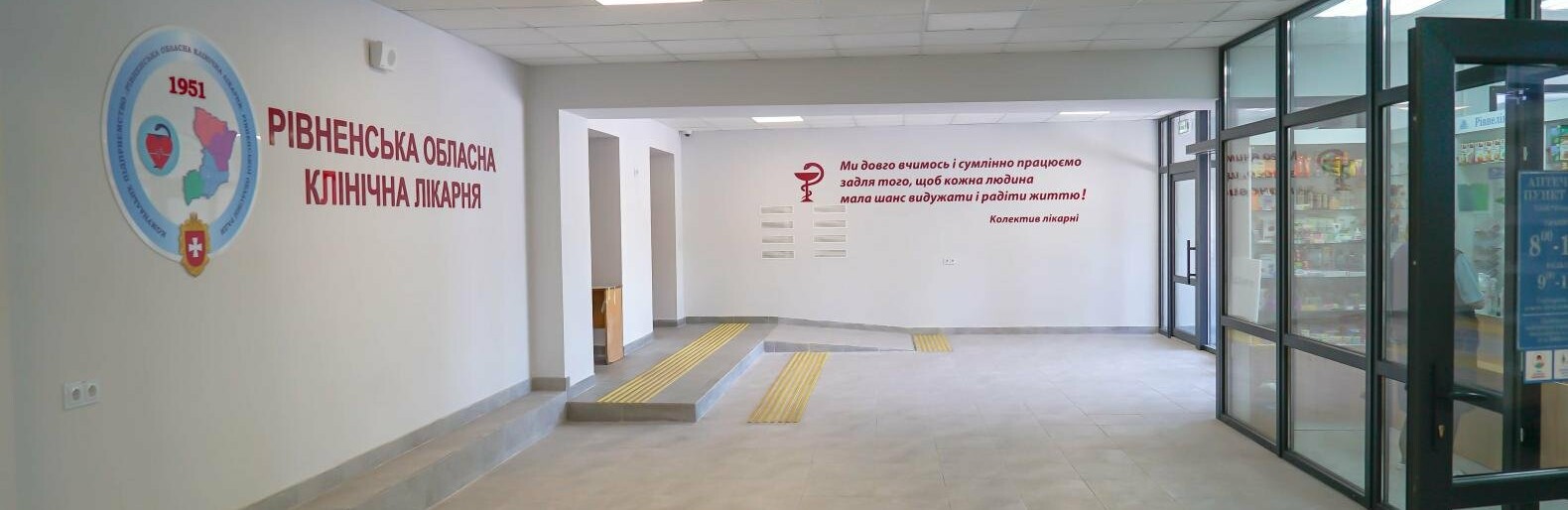 У Рівному завершили реконструкцію приймального віддділення