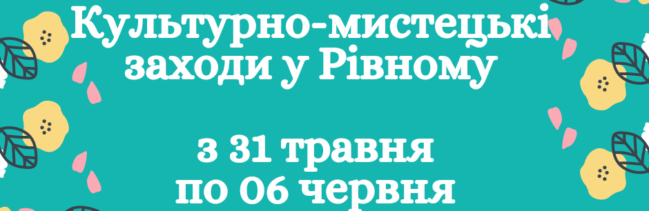 Культурні заходи для рівнян на наступний тиждень