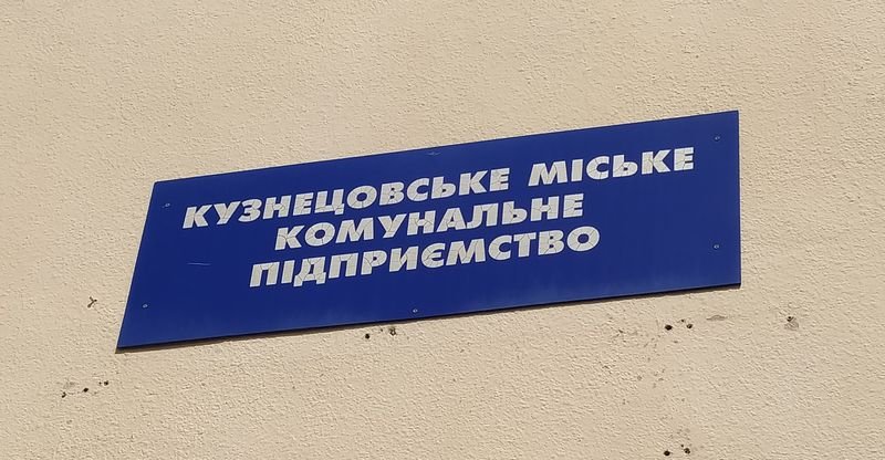 У Вараші триває декомунізація: Кузнецовського МКП більше не існує