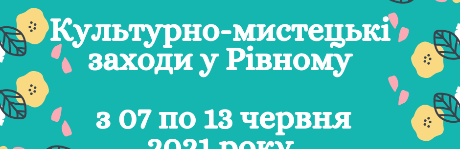 Куди б сходити та які культурні заходи відвідати у Рівному Куди б сходити та які культурні заходи відвідати у Рівному