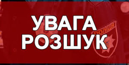 Поліцейські Рівненщини розшукують підозрюваних у вчиненні злочинів