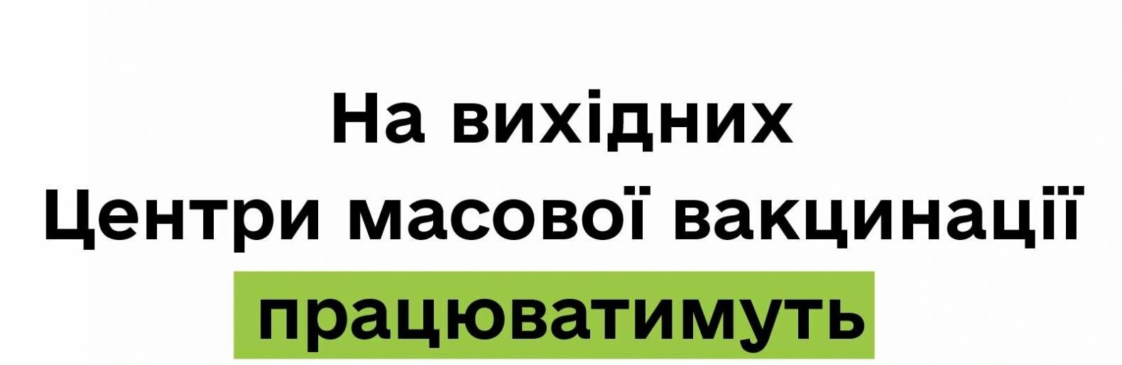 Цими вихідними на Рівненщині знову буде працювати центр вакцинації: кого щеплюватмуть