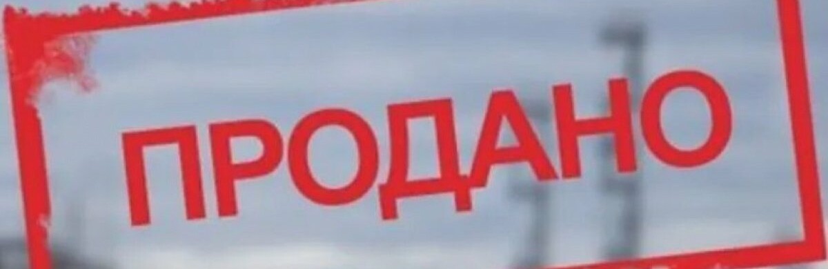На Рівненщині готують ще 24 аукціони 