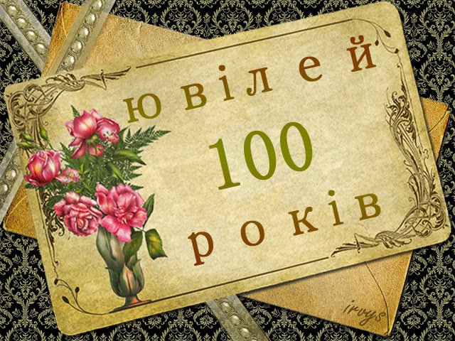 На Рівненщині довгожитель відсвяткував своє 100-ття (фото) - фото 1