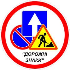На Рівненщині оновлюють дорожні знаки (фото) - фото 1