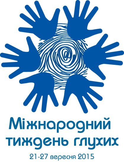 Прес-конференція, присвячена Міжнародному тижню глухих людей. (фото) - фото 1