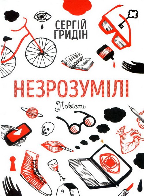 незрозумілі-гридіна